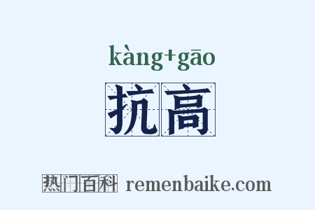 抗高是什么意思的图片